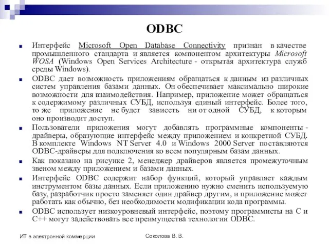 Соколова В. В. ИТ в электронной коммерции ODBC Интерфейс Microsoft Open
