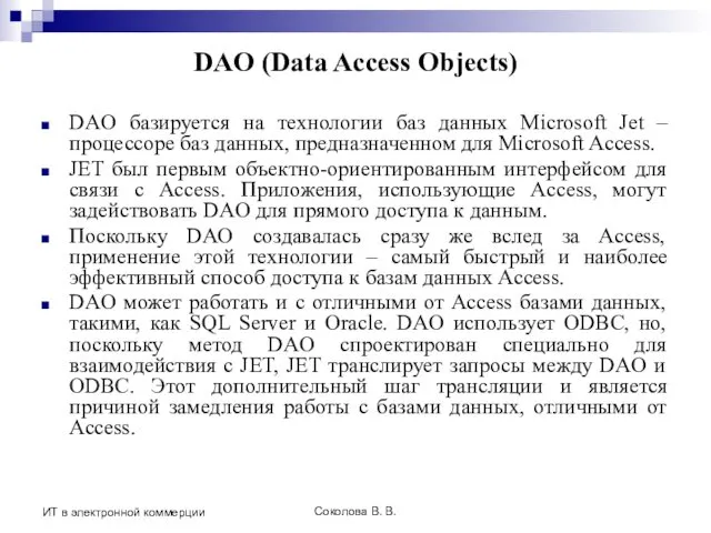 Соколова В. В. ИТ в электронной коммерции DAO (Data Access Objects)