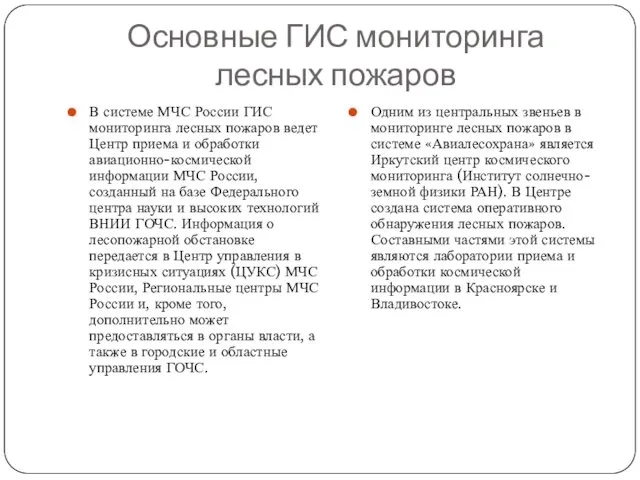 Основные ГИС мониторинга лесных пожаров В системе МЧС России ГИС мониторинга