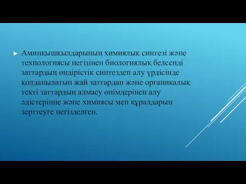 Аминқышқылдарының химиялық синтезі және технологиясы негізінен биологиялық белсенді заттардың өндірістік синтездеп