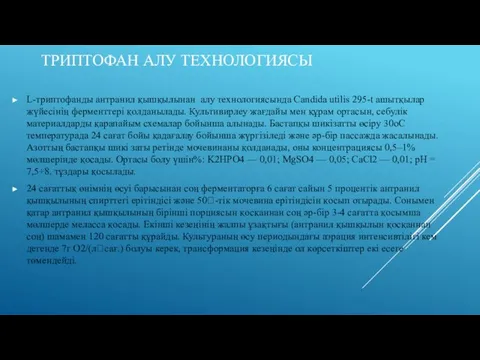 ТРИПТОФАН АЛУ ТЕХНОЛОГИЯСЫ L-триптофанды антранил қышқылынан алу технологиясында Candida utilis 295-t