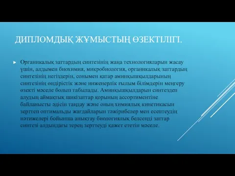 ДИПЛОМДЫҚ ЖҰМЫСТЫҢ ӨЗЕКТІЛІГІ. Органикалық заттардың синтезінің жаңа технологияларын жасау үшін, алдымен