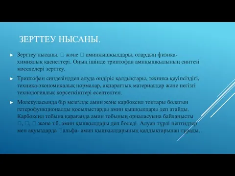 ЗЕРТТЕУ НЫСАНЫ. Зерттеу нысаны.  және  аминқышқылдары, олардың физика-химиялық қасиеттері.