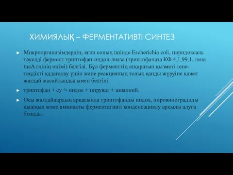 ХИМИЯЛЫҚ – ФЕРМЕНТАТИВТІ СИНТЕЗ Микроорганизімдердің, яғни соның ішінде Escherichia coli, пиридоксаль