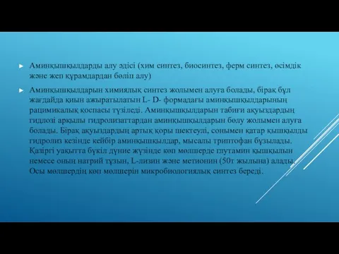 Аминқышқылдарды алу әдісі (хим синтез, биосинтез, ферм синтез, өсімдік және жеп