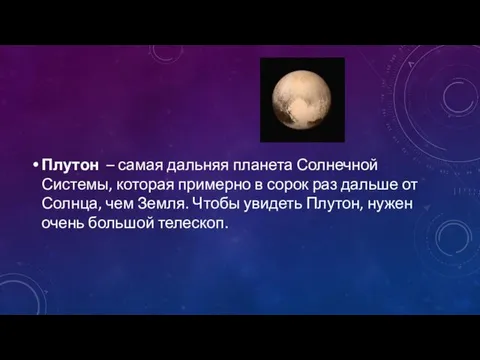 Плутон – самая дальняя планета Солнечной Системы, которая примерно в сорок