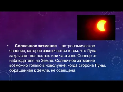 Солнечное затмение – астрономическое явление, которое заключается в том, что Луна