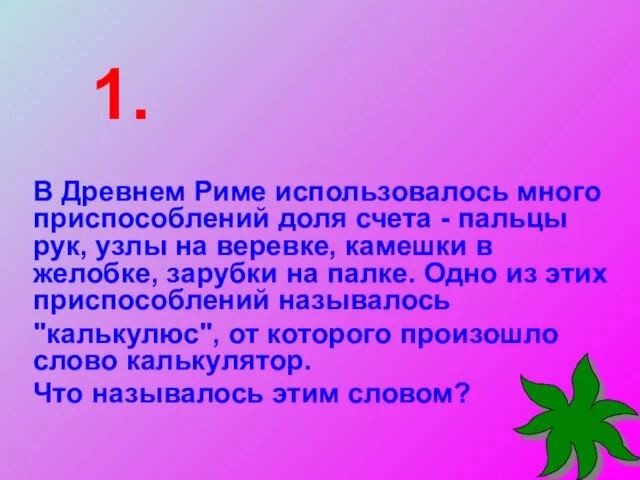 В Древнем Риме использовалось много приспособлений доля счета - пальцы рук,