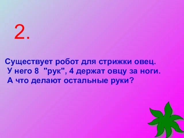 Существует робот для стрижки овец. У него 8 "рук", 4 держат