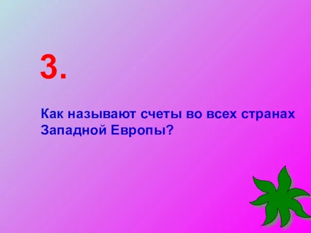 Как называют счеты во всех странах Западной Европы? 3.