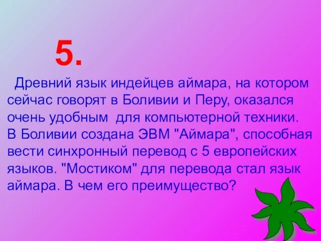 5. Древний язык индейцев аймара, на котором сейчас говорят в Боливии