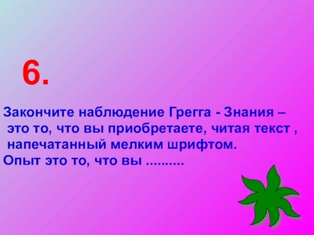 Закончите наблюдение Грегга - Знания – это то, что вы приобретаете,