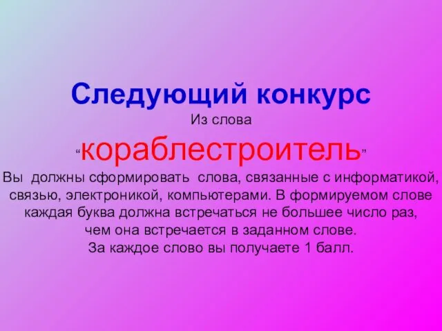 Следующий конкурс Из слова “кораблестроитель” Вы должны сформировать слова, связанные с