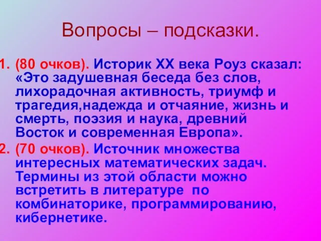 Вопросы – подсказки. (80 очков). Историк XX века Роуз сказал: «Это