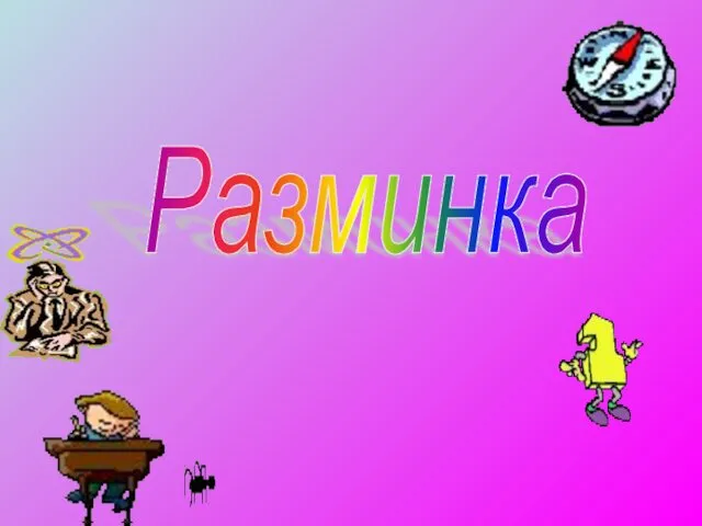 Разминка