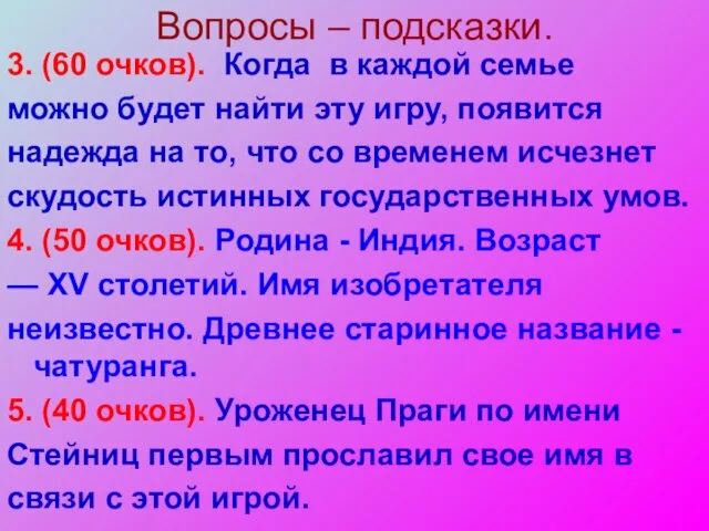 Вопросы – подсказки. 3. (60 очков). Когда в каждой семье можно