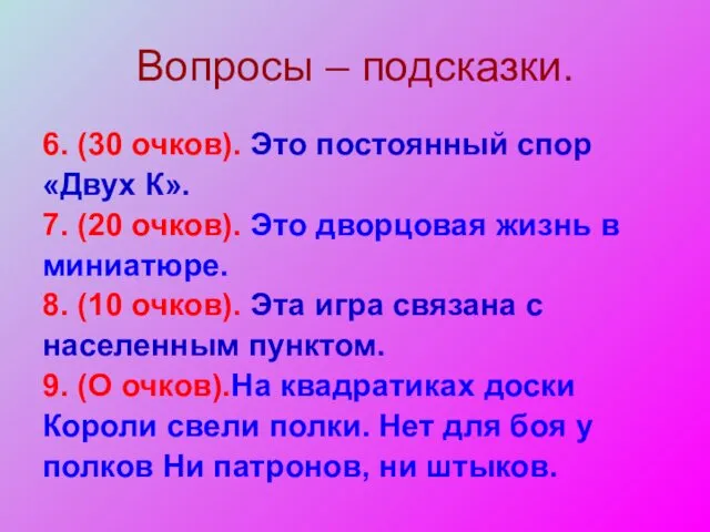 Вопросы – подсказки. 6. (30 очков). Это постоянный спор «Двух К».