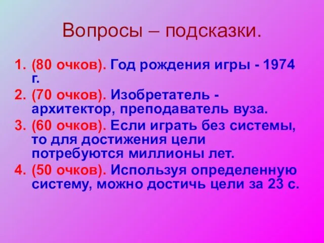 Вопросы – подсказки. (80 очков). Год рождения игры - 1974 г.