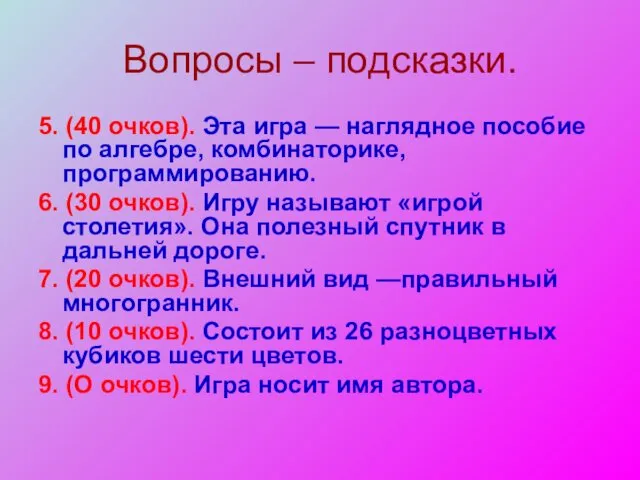 Вопросы – подсказки. 5. (40 очков). Эта игра — наглядное пособие