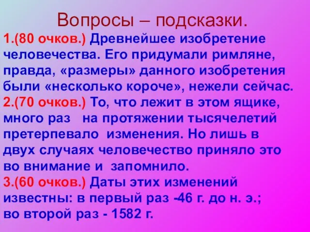 Вопросы – подсказки. 1.(80 очков.) Древнейшее изобретение человечества. Его приду­мали римляне,