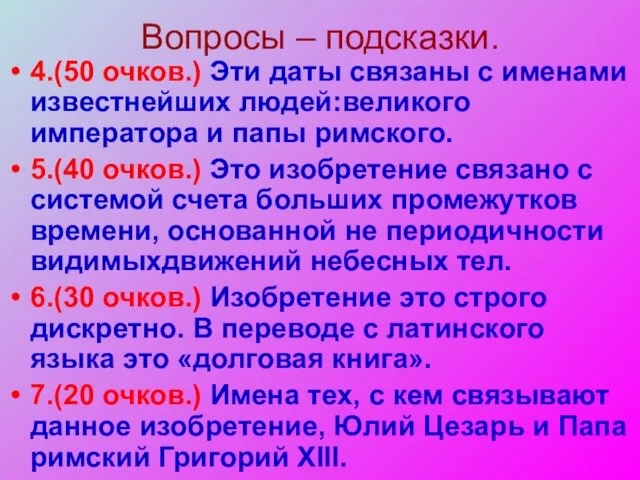 Вопросы – подсказки. 4.(50 очков.) Эти даты связаны с именами известнейших