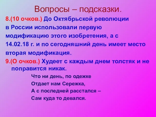 Вопросы – подсказки. 8.(10 очков.) До Октябрьской революции в России использовали