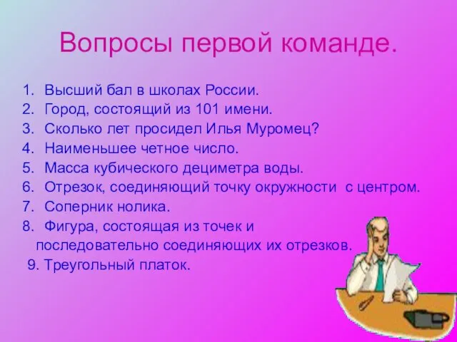 Вопросы первой команде. Высший бал в школах России. Город, состоящий из