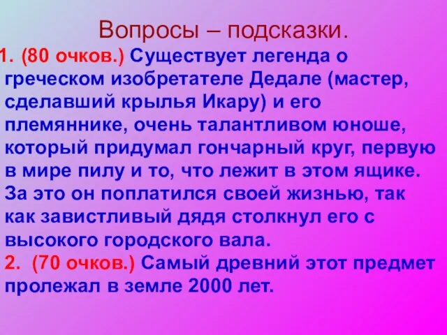 Вопросы – подсказки. (80 очков.) Существует легенда о греческом изобретателе Дедале