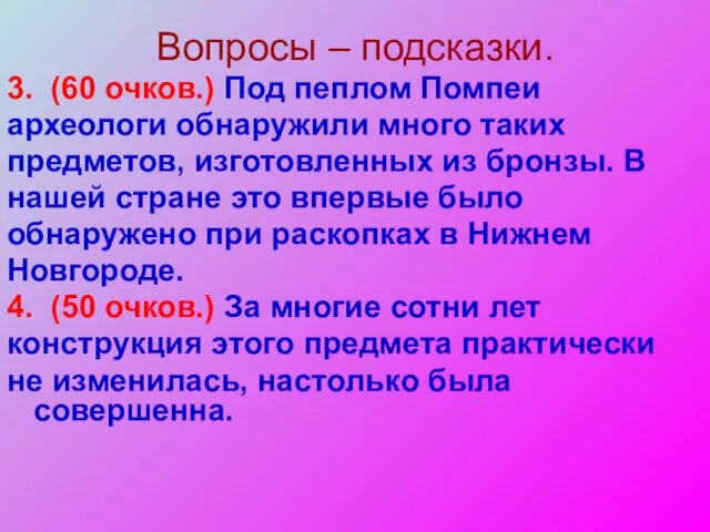 Вопросы – подсказки. 3. (60 очков.) Под пеплом Помпеи археологи обнаружили