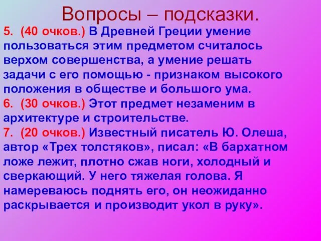 Вопросы – подсказки. 5. (40 очков.) В Древней Греции умение пользоваться