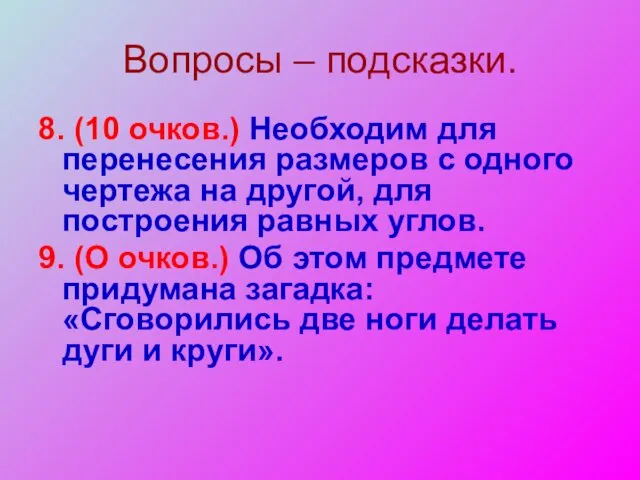 Вопросы – подсказки. 8. (10 очков.) Необходим для перенесения размеров с