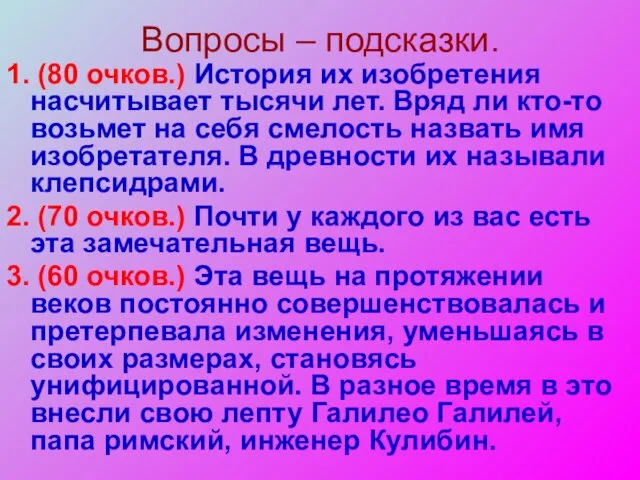 Вопросы – подсказки. 1. (80 очков.) История их изобретения насчитывает тысячи