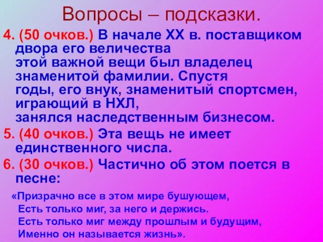 Вопросы – подсказки. 4. (50 очков.) В начале XX в. поставщиком