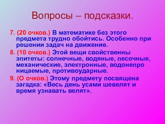 Вопросы – подсказки. 7. (20 очков.) В математике без этого предмета