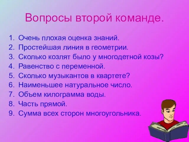 Вопросы второй команде. Очень плохая оценка знаний. Простейшая линия в геометрии.