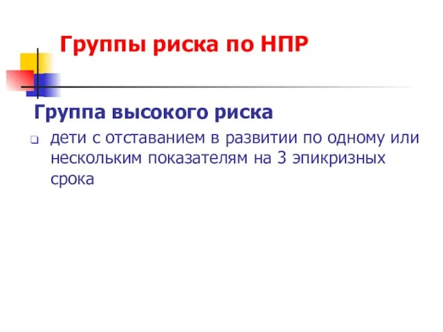 Группы риска по НПР Группа высокого риска дети с отставанием в