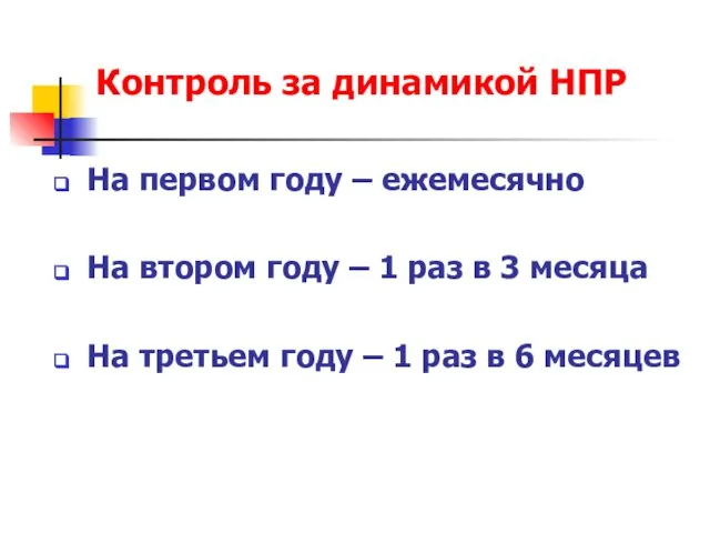 Контроль за динамикой НПР На первом году – ежемесячно На втором