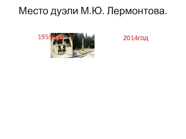 Место дуэли М.Ю. Лермонтова. 1955год 2014год