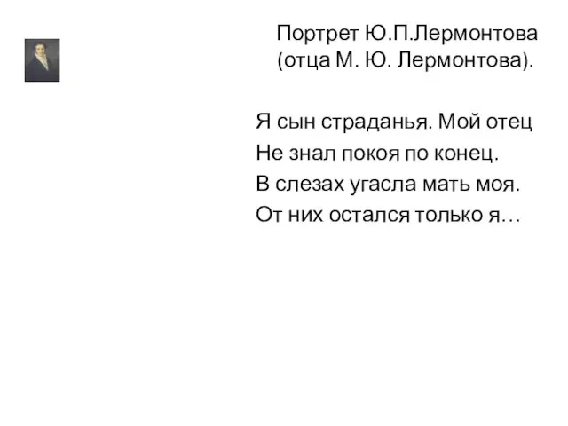 Портрет Ю.П.Лермонтова (отца М. Ю. Лермонтова). Я сын страданья. Мой отец