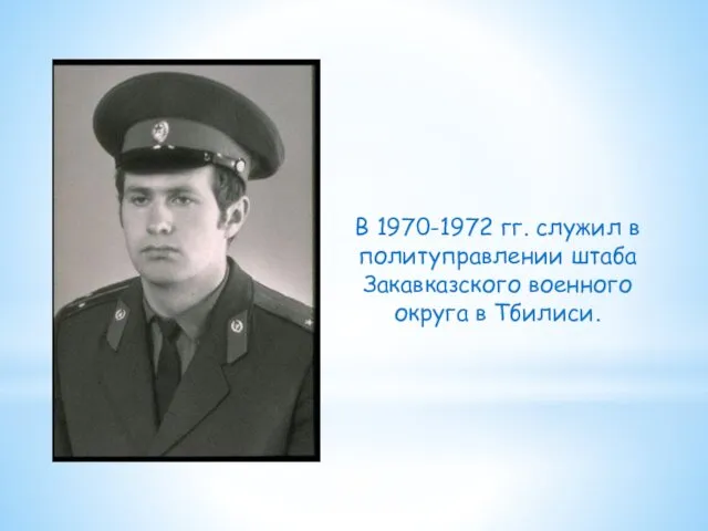 В 1970-1972 гг. служил в политуправлении штаба Закавказского военного округа в Тбилиси.