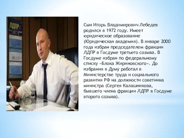 Сын Игорь Владимирович Лебедев родился в 1972 году. Имеет юридическое образование