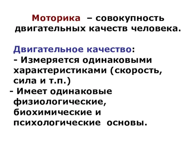 Моторика – совокупность двигательных качеств человека. Двигательное качество: - Измеряется одинаковыми