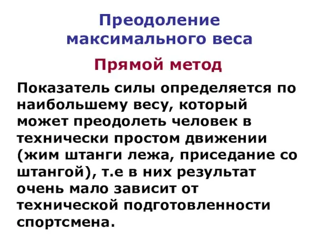 Преодоление максимального веса Прямой метод Показатель силы определяется по наибольшему весу,