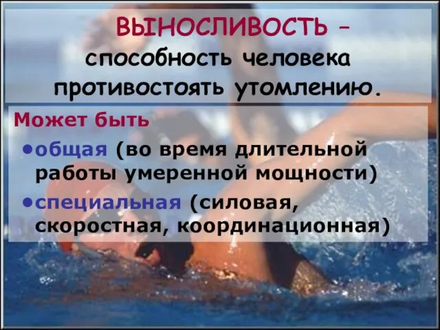 ВЫНОСЛИВОСТЬ – способность человека противостоять утомлению. Может быть общая (во время