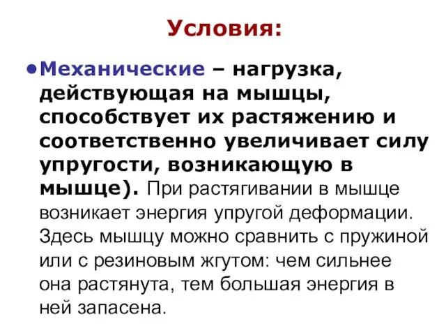 Условия: Механические – нагрузка, действующая на мышцы, способствует их растяжению и