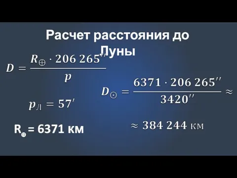 Расчет расстояния до Луны R⊕ = 6371 км