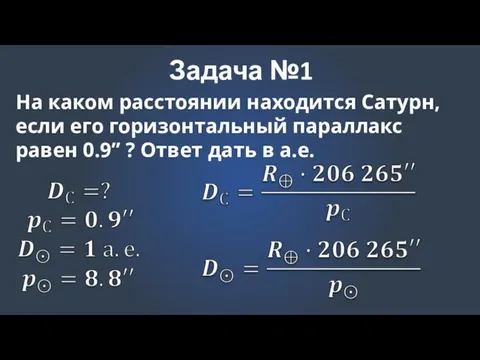 Задача №1 На каком расстоянии находится Сатурн, если его горизонтальный параллакс