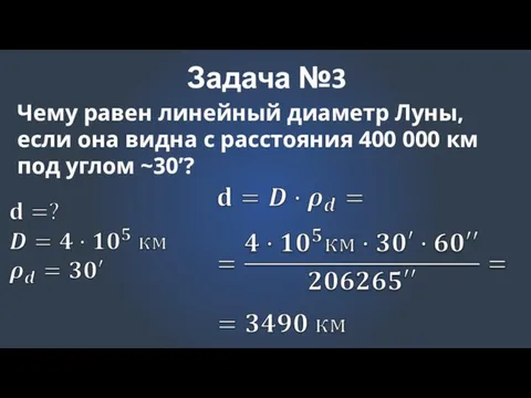 Задача №3 Чему равен линейный диаметр Луны, если она видна с