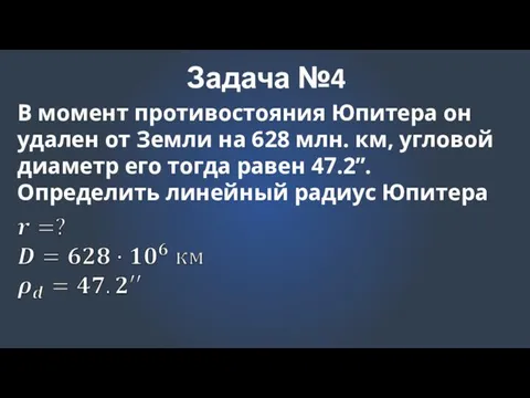 Задача №4 В момент противостояния Юпитера он удален от Земли на