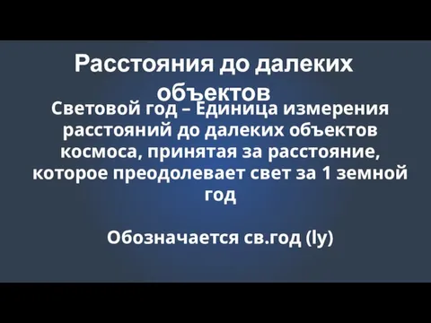 Расстояния до далеких объектов Световой год – Единица измерения расстояний до